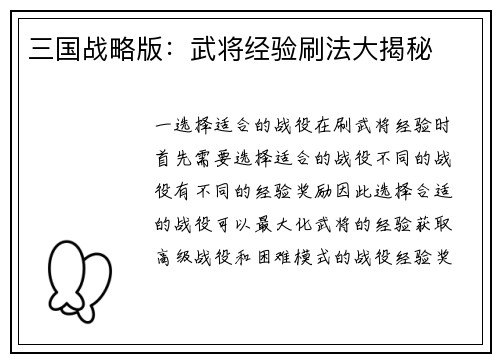 三国战略版：武将经验刷法大揭秘