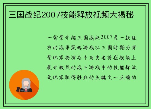 三国战纪2007技能释放视频大揭秘