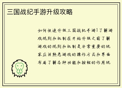 三国战纪手游升级攻略