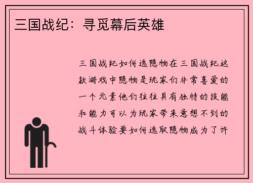 三国战纪：寻觅幕后英雄