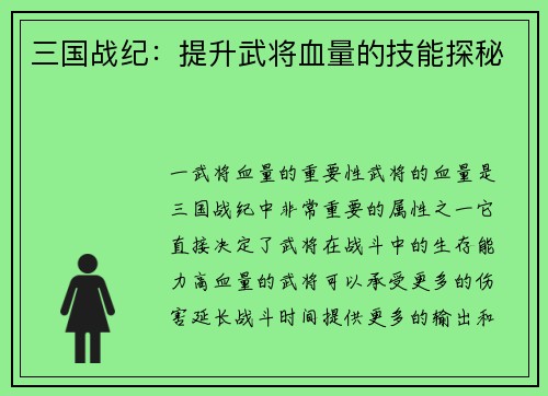 三国战纪：提升武将血量的技能探秘
