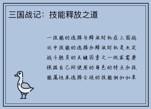 三国战记：技能释放之道