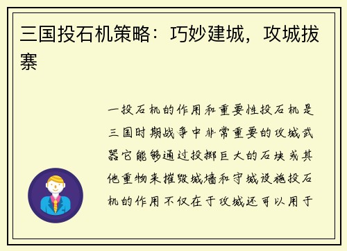 三国投石机策略：巧妙建城，攻城拔寨