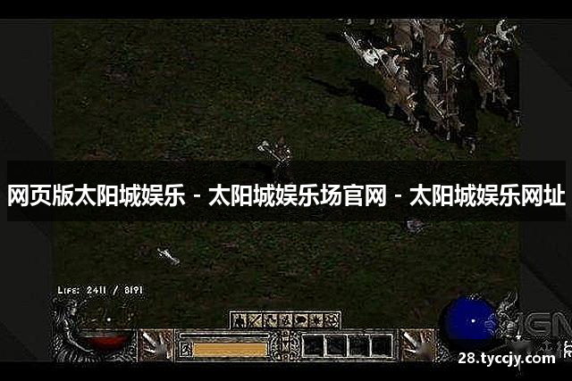 网页版太阳城娱乐 - 太阳城娱乐场官网 - 太阳城娱乐网址